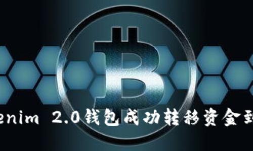 如何使用Tokenim 2.0钱包成功转移资金到火币交易所?