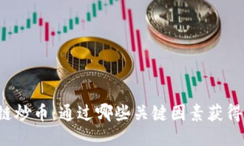 区块链炒币:通过哪些关键因素获得盈利?