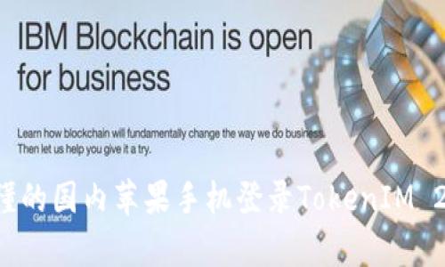 简单易懂的国内苹果手机登录TokenIM 2.0 教程