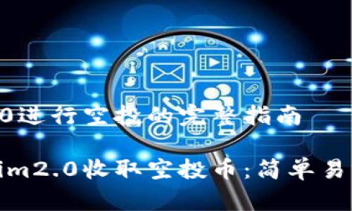 使用tokenim2.0进行空投的完整指南
如何利用Tokenim2.0收取空投币:简单易懂的步骤和技巧