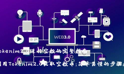 使用tokenim2.0进行空投的完整指南
如何利用Tokenim2.0收取空投币:简单易懂的步骤和技巧