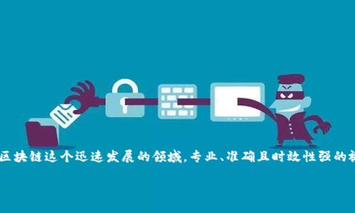 在现代信息获取的时代,视频成为了人们学习和获取知识的一种重要方式。特别是在区块链这个迅速发展的领域,专业、准确且时效性强的视频内容显得尤为重要。今天,我将为大家介绍如何找到《区块链内参君》最新的视频。
洞悉区块链:区块链内参君最新视频精彩回顾