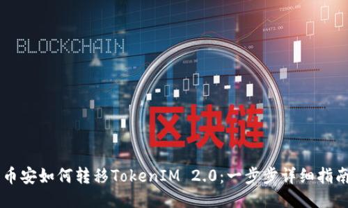币安如何转移TokenIM 2.0:一步步详细指南