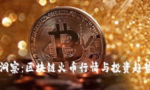 深入洞察:区块链火币行情与投资趋势分析