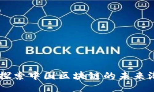 : 雷达币:探索中国区块链的未来潜力与机遇