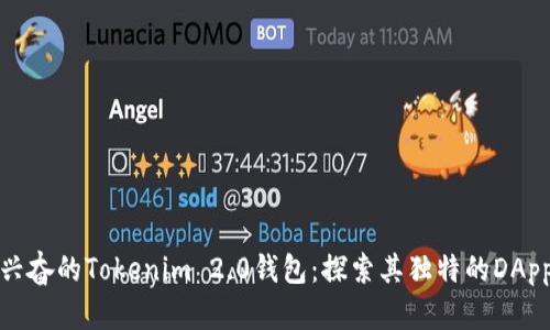 令人兴奋的Tokenim 2.0钱包:探索其独特的DApp功能