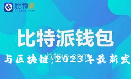 新基建与区块链:2023年最新发展动态