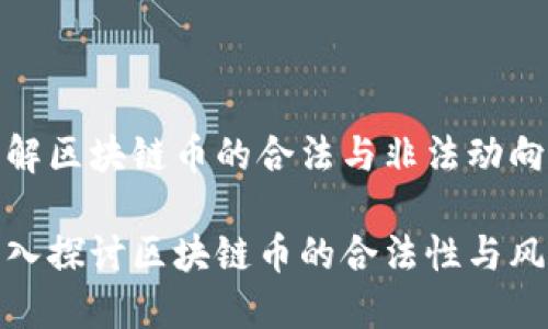 理解区块链币的合法与非法动向
深入探讨区块链币的合法性与风险