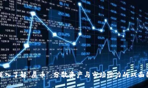 深入了解“屎币”:分散资产与市场潜力的双面剑