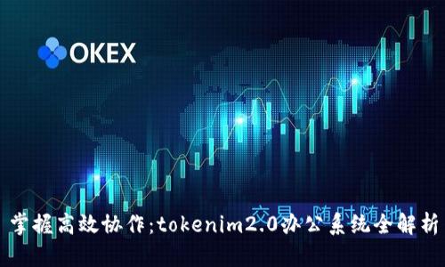 掌握高效协作:tokenim2.0办公系统全解析
