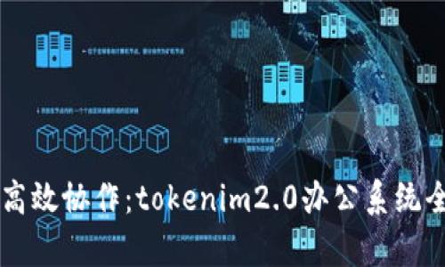掌握高效协作:tokenim2.0办公系统全解析