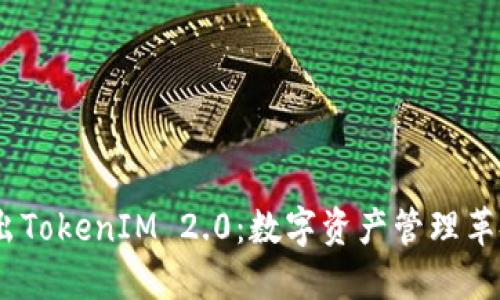 # 币安推出TokenIM 2.0:数字资产管理革命的新时代