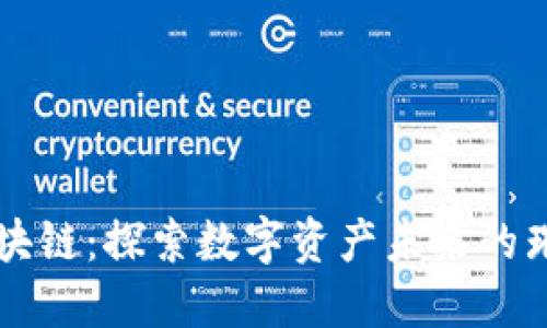 CR币区块链:探索数字资产未来的璀璨之路