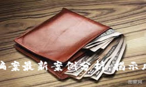 区块链创新诈骗案最新案例分析:揭示风险与防范措施