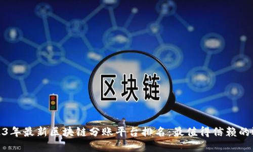 2023年最新区块链分账平台排名:最值得信赖的选择