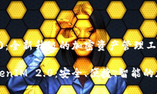 提币TokenIM 2.0:全新升级的加密资产管理工具
深入探讨提币TokenIM 2.0:安全、便捷、智能的加密资产管理神器