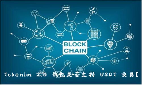 Tokenim 2.0 钱包是否支持 USDT 交易?