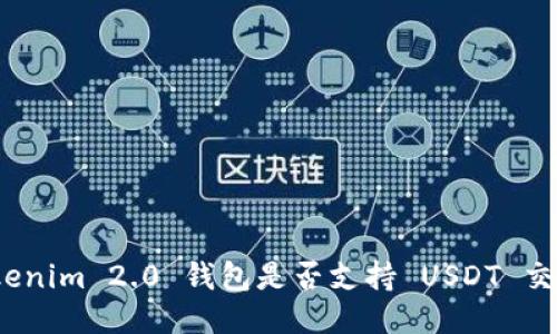 Tokenim 2.0 钱包是否支持 USDT 交易?