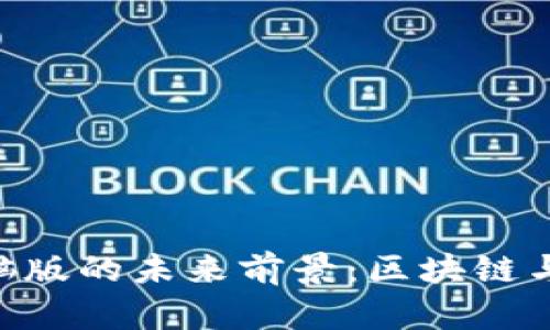 Tokenim电脑版的未来前景:区块链与创新的交汇
