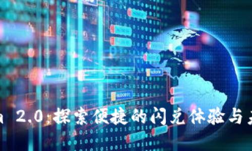 Tokenim 2.0:探索便捷的闪兑体验与未来发展
