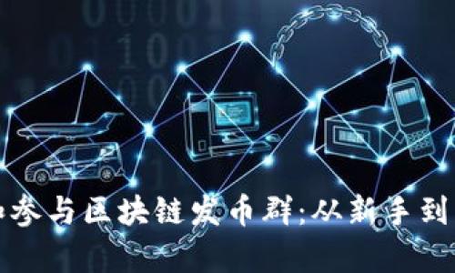 如何有效管理和参与区块链发币群:从新手到高手的全面指南