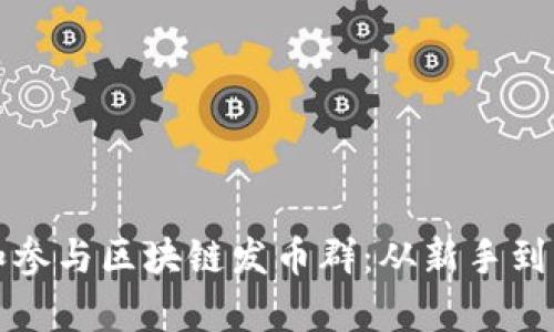 如何有效管理和参与区块链发币群:从新手到高手的全面指南