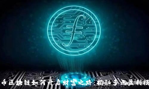 晓币区块链如何开启财富之路:揭秘多元盈利模式