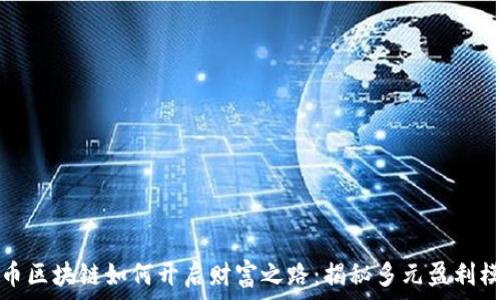晓币区块链如何开启财富之路:揭秘多元盈利模式