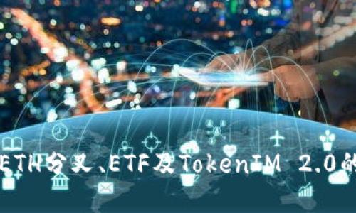 深入了解ETH分叉、ETF及TokenIM 2.0的未来潜力