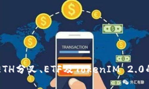 深入了解ETH分叉、ETF及TokenIM 2.0的未来潜力