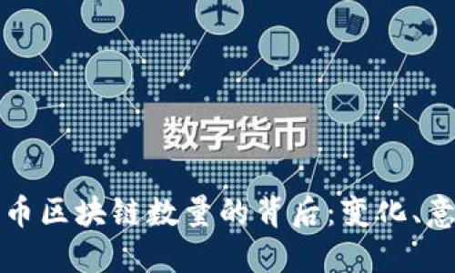 探索比特币区块链数量的背后:变化、意义与未来