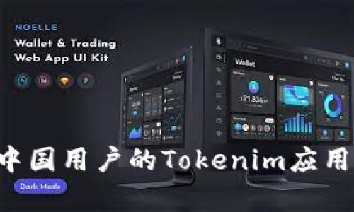 如何下载适用于中国用户的Tokenim应用:简单易懂的指南