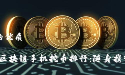思考一个且的优质
2023年最佳区块链手机挖币排行:随身携带的虚拟财富