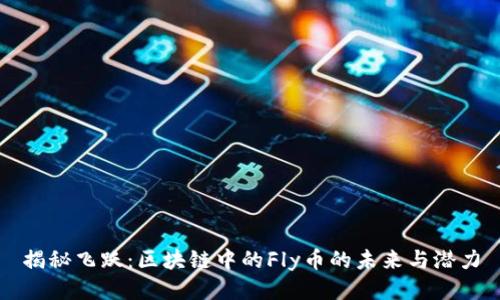 揭秘飞跃:区块链中的Fly币的未来与潜力