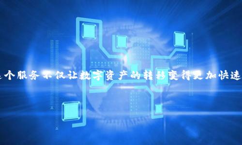 币安直接区块链转账:轻松实现快速、安全的数字资产转移
引言
在数字经济快速发展的今天,区块链技术逐渐进入了我们的日常生活。而币安作为全球最大的加密货币交易所之一,为用户提供了便捷的直接区块链转账服务。这个服务不仅让数字资产的转移变得更加快速和安全,同时也提高了用户的操作体验。那么,币安的直接区块链转账到底是怎样运作的?它有什么优势,又该如何操作呢?今天,我们就来深入探讨一下这个话题。
直接区块链转账的定义
币安直接区块链转账:轻松实现快速、安全的数字资产转移