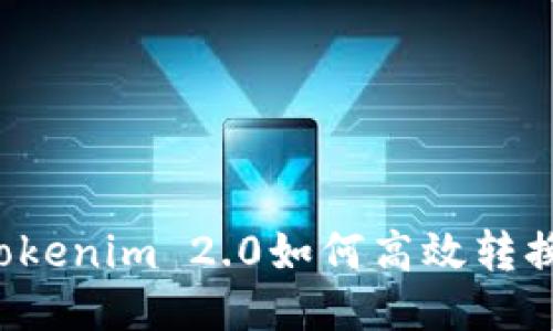 ### Tokenim 2.0如何高效转换为货币?