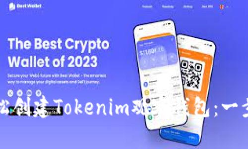 如何轻松创建Tokenim观察钱包:一步步指南