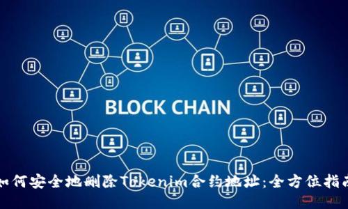 如何安全地删除Tokenim合约地址:全方位指南