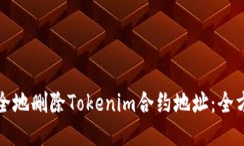 如何安全地删除Tokenim合约地址:全方位指南