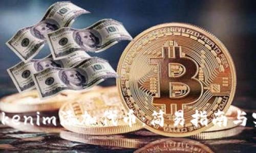 如何在Tokenim添加代币:简易指南与实用 tips