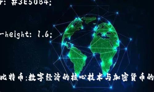 style
h3 {
color: #3E50B4;
}
p {
line-height: 1.6;
}
/style
区块链与比特币:数字经济的核心技术与加密货币的完美结合