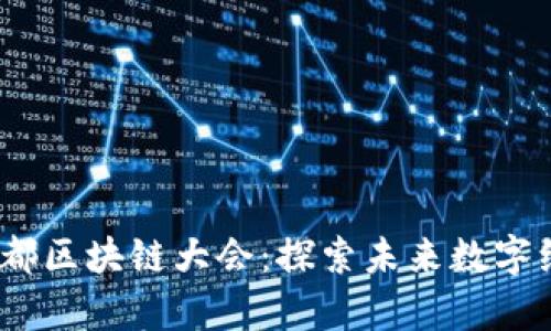 2022年派币成都区块链大会:探索未来数字经济的前沿之路