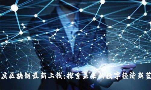 重庆区块链最新上线:探索未来的数字经济新蓝海