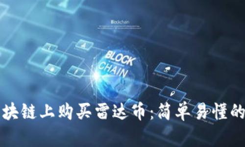 如何在区块链上购买雷达币:简单易懂的全面指南