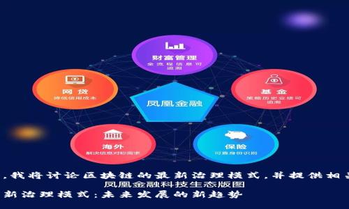 在下面的内容中,我将讨论区块链的最新治理模式,并提供相关的信息与探讨。
探索区块链的创新治理模式:未来发展的新趋势