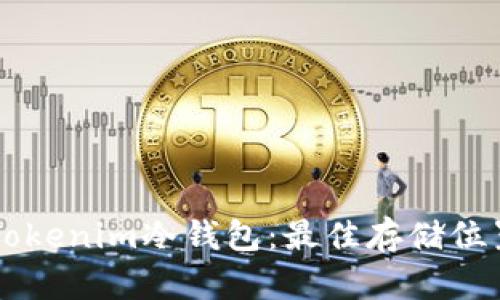 寻找安全的Tokenim冷钱包:最佳存储位置和使用指南