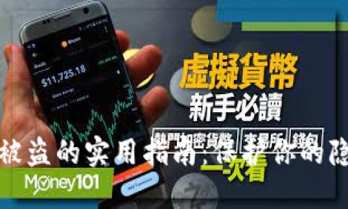 防止苹果手机被盗的实用指南:保护你的隐私与财产安全