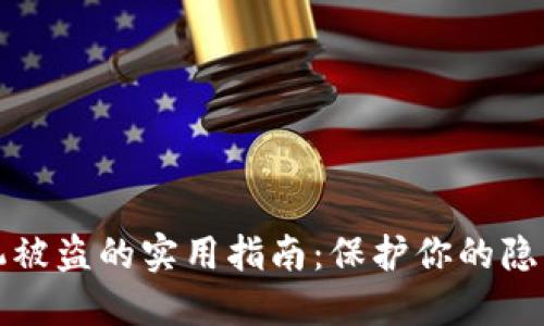 防止苹果手机被盗的实用指南:保护你的隐私与财产安全