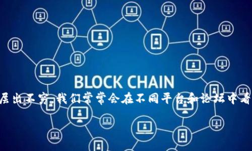 全球区块链币排名第一的揭晓:谁才是无可争议的冠军?
在区块链技术迅速发展的今天,一个的问题墙挂在每个数字货币爱好者的脑海中:“全球区块链币排名第一的到底是谁?”随着市场的起伏,币种的层出不穷,我们常常会在不同平台和论坛中看到关于“第一币”的争论。在这篇文章中,我们将揭示当今全球区块链币排名第一的数字货币,并深入分析其背后的原因、影响力以及未来发展方向。
全球区块链币排名第一:比特币的魅力与未来
