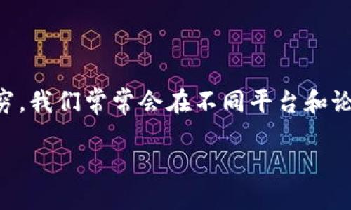 全球区块链币排名第一的揭晓:谁才是无可争议的冠军?
在区块链技术迅速发展的今天,一个的问题墙挂在每个数字货币爱好者的脑海中:“全球区块链币排名第一的到底是谁?”随着市场的起伏,币种的层出不穷,我们常常会在不同平台和论坛中看到关于“第一币”的争论。在这篇文章中,我们将揭示当今全球区块链币排名第一的数字货币,并深入分析其背后的原因、影响力以及未来发展方向。
全球区块链币排名第一:比特币的魅力与未来